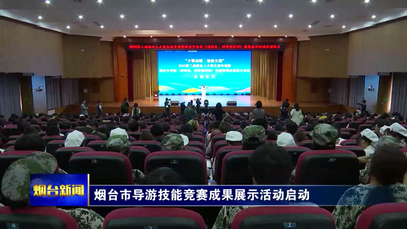 【烟台新闻】烟台市导游技能竞赛成果展示活动启动