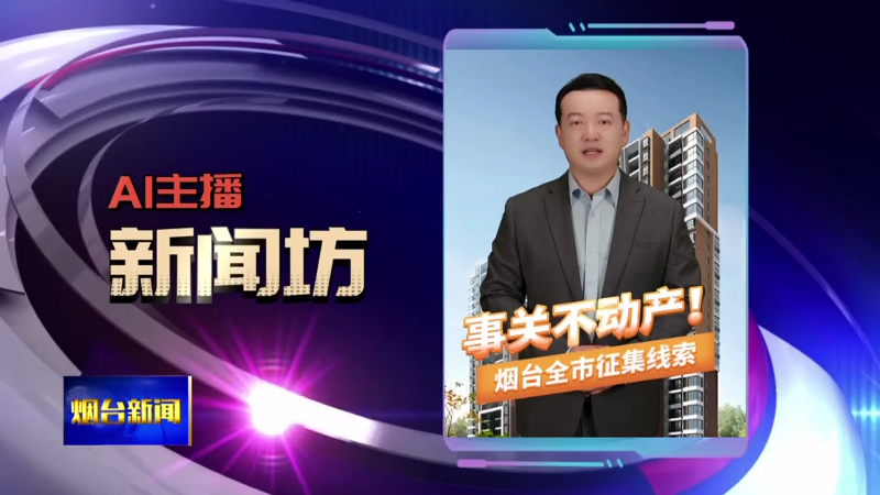 AI主播新闻坊|事关不动产！烟台全市征集线索