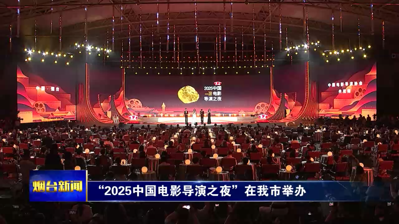 “2025中国电影导演之夜”在烟台举办