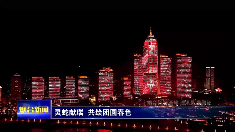灵蛇献瑞 共绘团圆春色 烟台迎新春灯光秀华丽绽放