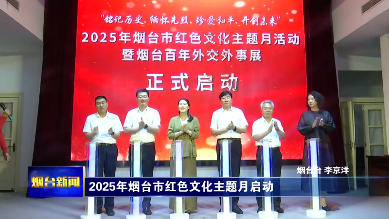 2025年烟台市红色文化主题月启动