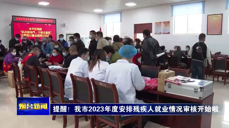 【烟台新闻】提醒！我市2023年度安排残疾人就业情况审核开始啦