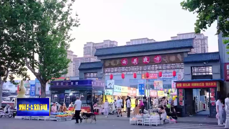 逛夜市看消费：牟平西关夜市