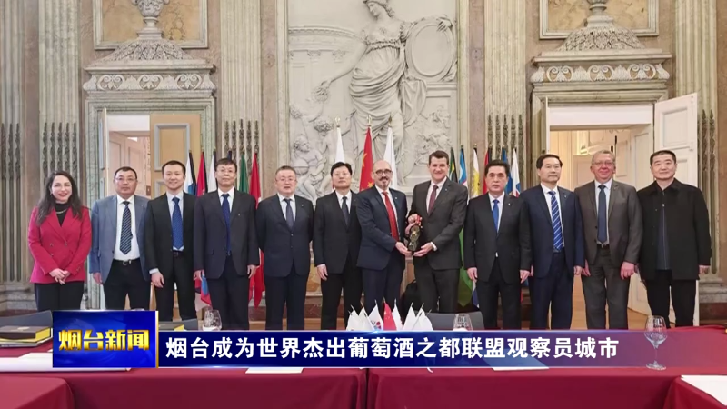 【烟台新闻】 烟台成为世界杰出葡萄酒之都联盟观察员城市