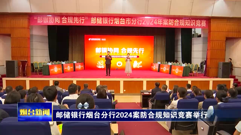 【烟台新闻】邮储银行烟台分行2024案防合规知识竞赛举行