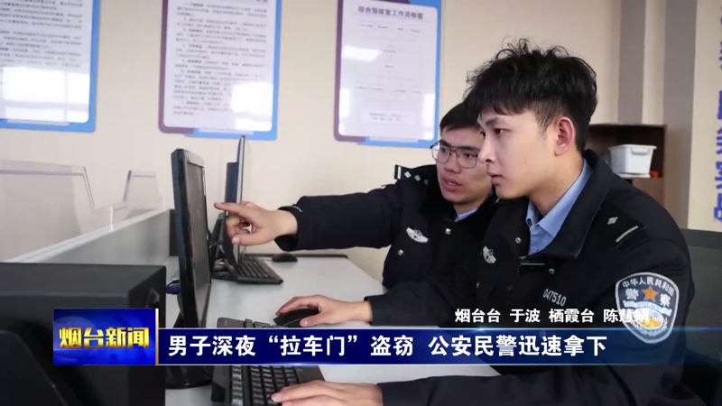 【烟台新闻】男子深夜“拉车门”盗窃  公安民警迅速拿下