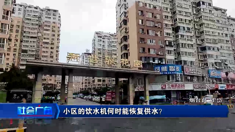 【社会广角】小区的饮水机何时能恢复供水？