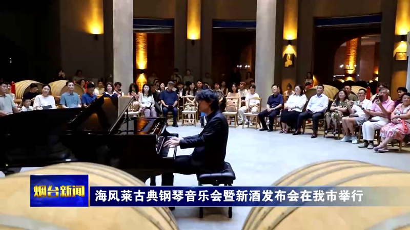 海风莱古典钢琴音乐会暨新酒发布会在烟台举行