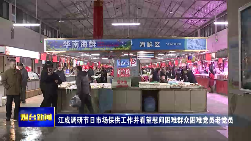 【烟台新闻】江成调研节日市场保供工作并看望慰问困难群众困难党员老党员