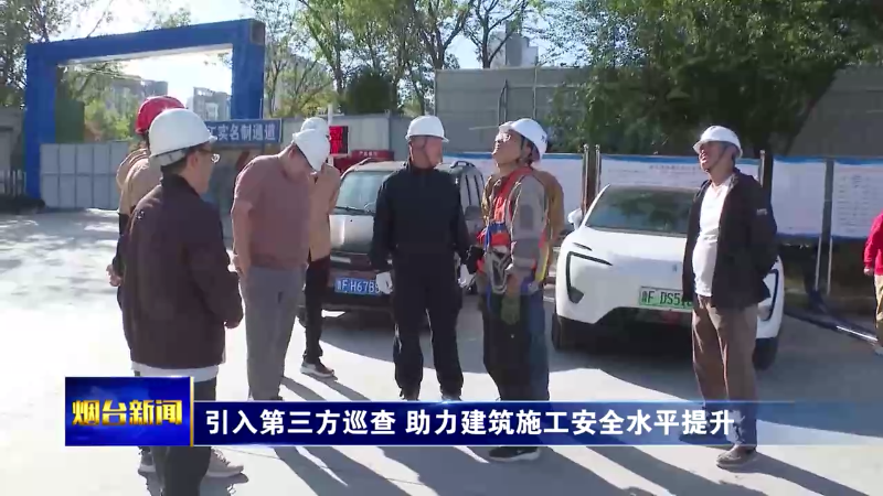 引入第三方巡查，助力建筑施工安全水平提升