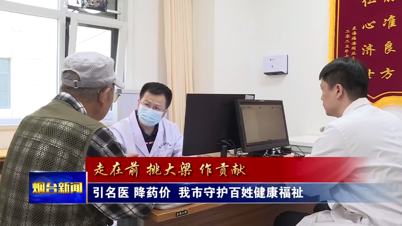 引名医 降药价 烟台守护百姓健康福祉
