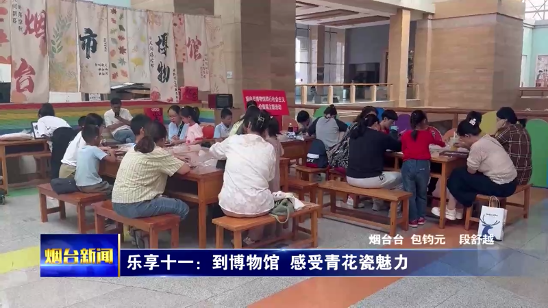乐享十一：到博物馆  感受青花瓷魅力