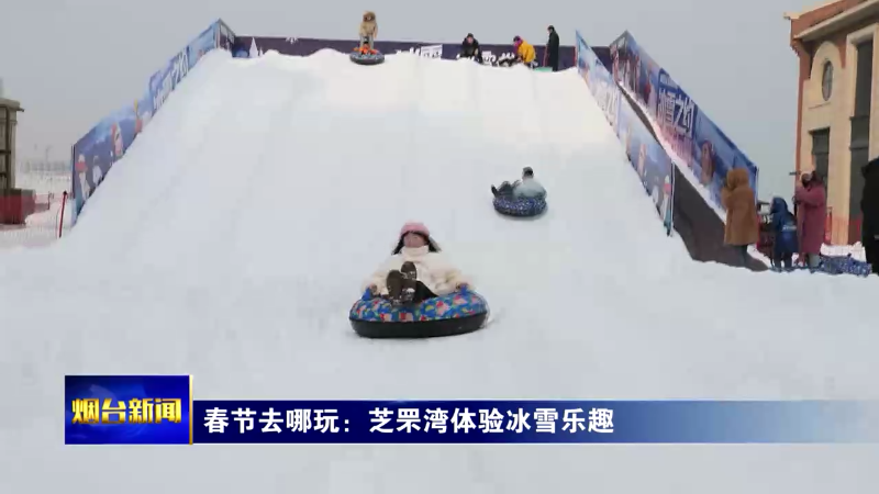 【烟台新闻】春节去哪玩：芝罘湾体验冰雪乐趣