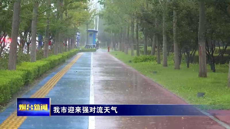 【烟台新闻】我市迎来强对流天气