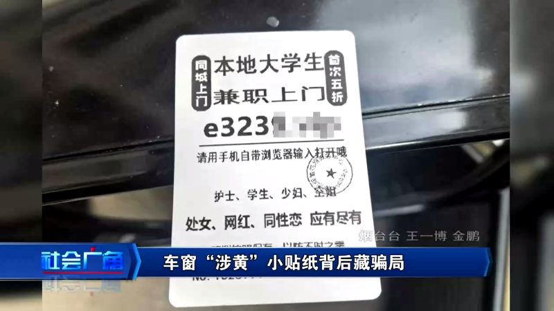 【社会广角】车窗“涉黄”小贴纸 背后藏骗局