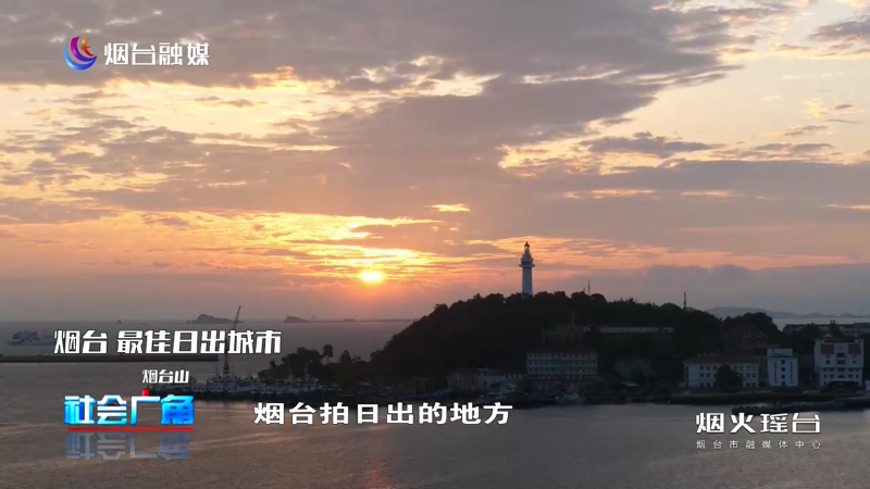 和华晨宇一起打卡烟台的日出美景