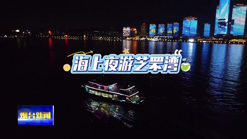 行在烟台|海上夜游芝罘湾