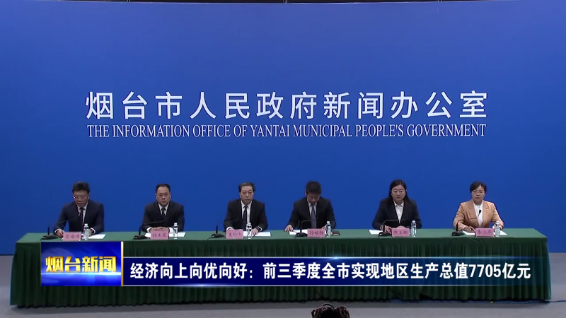 【烟台新闻】《关于推动全市经济向上向优向好的若干措施》发布