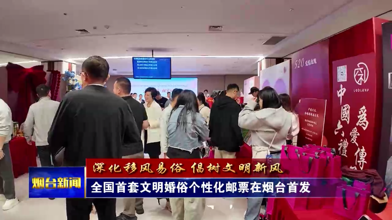 全国首套文明婚俗个性化邮票在烟台首发
