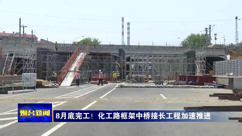 8月底完工！化工路框架中桥接长工程加速推进