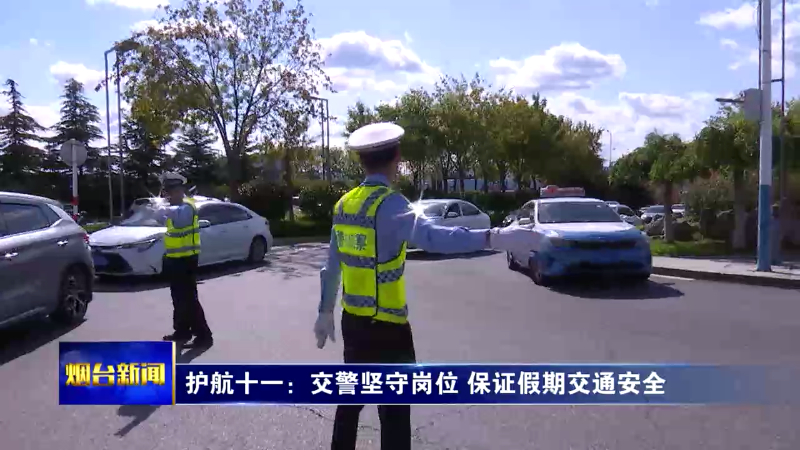 【烟台新闻】护航十一：交警坚守岗位 保证假期交通安全