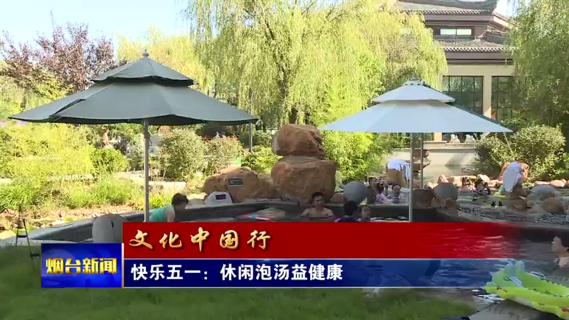 【烟台新闻】快乐五一：休闲泡汤益健康