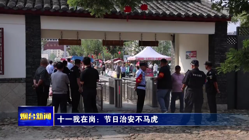 十一我在岗：节日治安不马虎