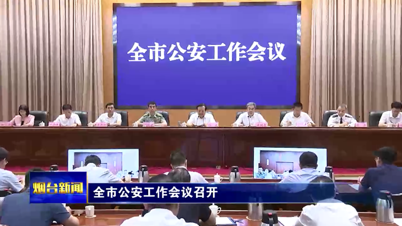 【烟台新闻】全市公安工作会议召开