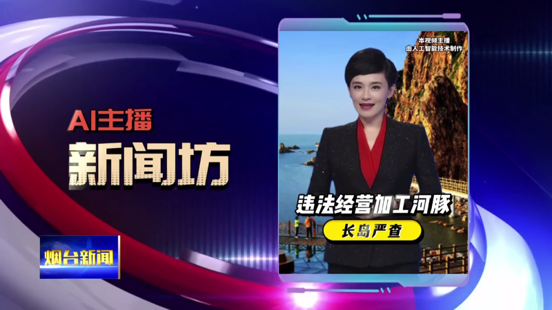 【烟台新闻】AI主播坊