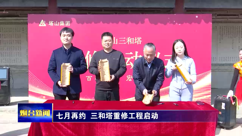 【烟台新闻】七月再约  三和塔重修工程启动