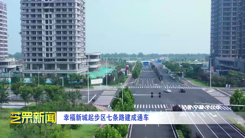 幸福新城起步区七条路建成通车