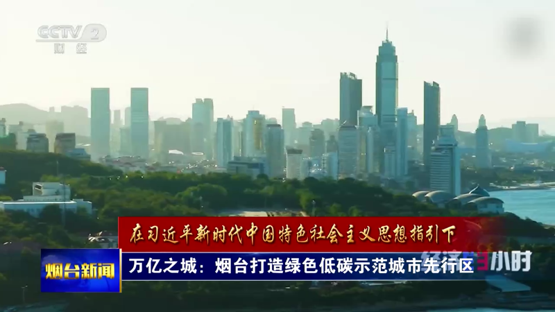 【烟台新闻】万亿之城：烟台打造绿色低碳示范城市先行区