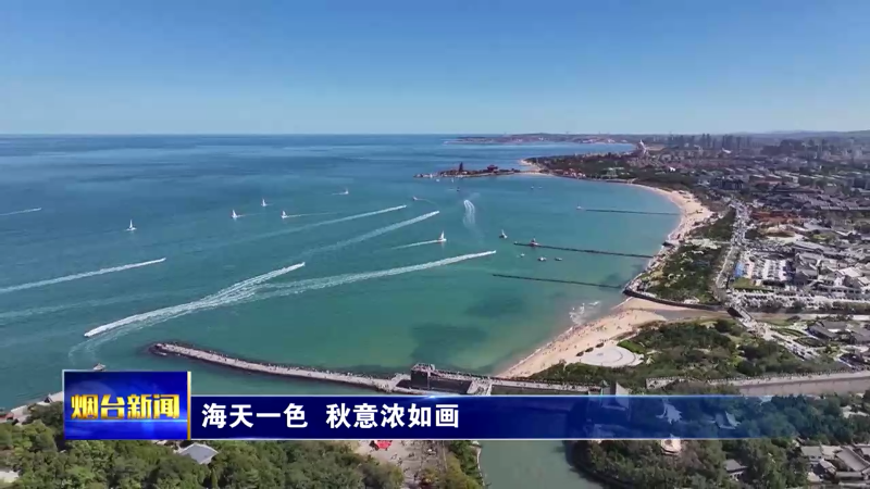 【烟台新闻】海天一色  秋意浓如画