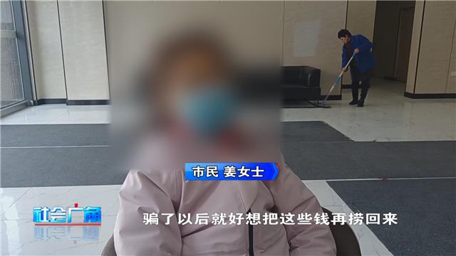 上了一次当，她为何又陷入了“投资理财”？