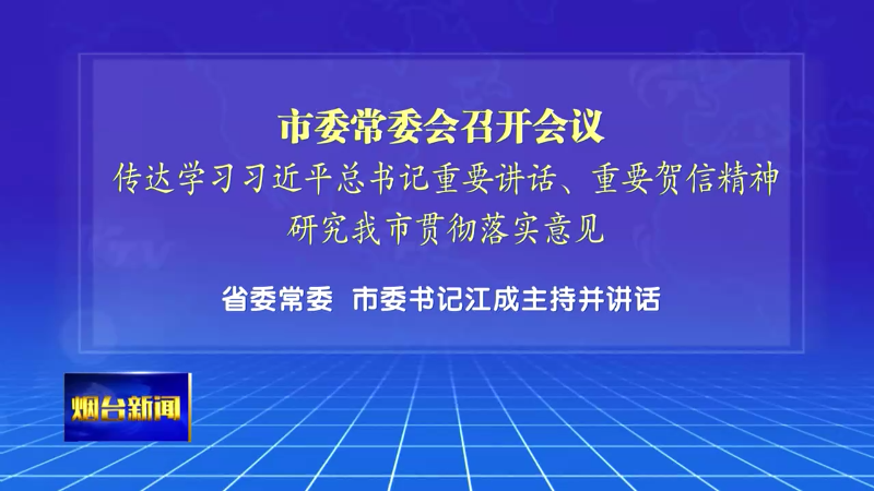 【烟台新闻】市委常委会召开会议