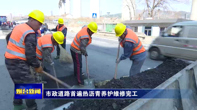 【烟台新闻】市政道路首遍热沥青养护维修完工