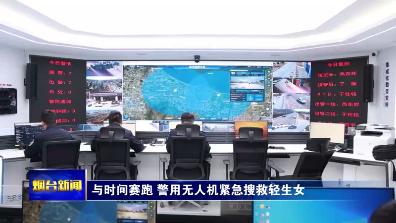 【烟台新闻】与时间赛跑 警用无人机紧急搜救轻生女