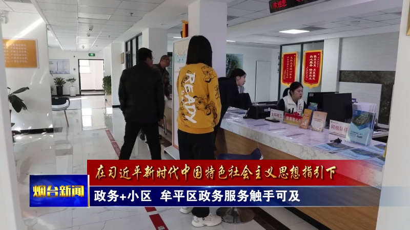 【烟台新闻】政务+小区  牟平区政务服务触手可及