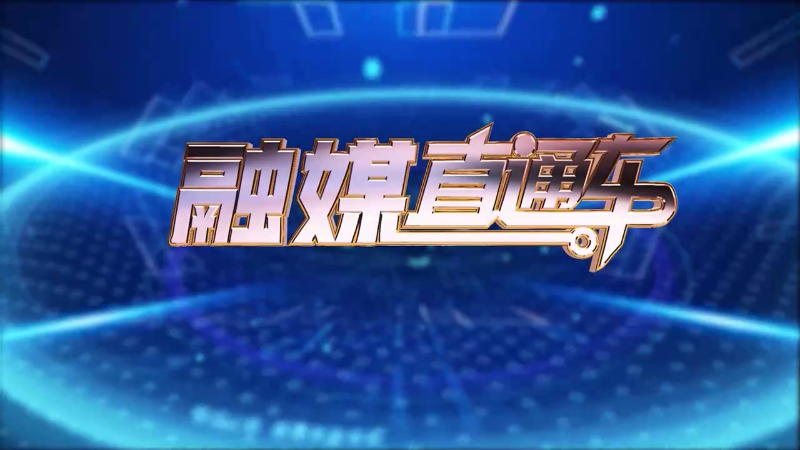 【视频】《融媒直通车》20250109