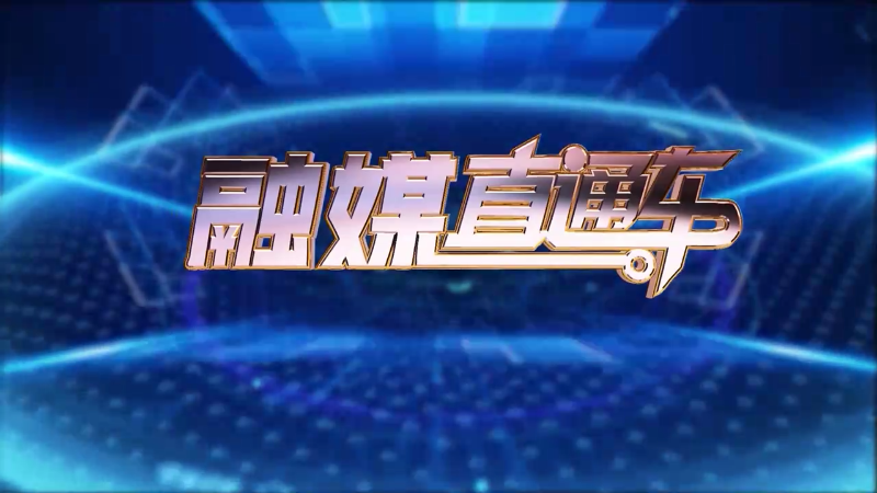 【视频】《融媒直通车》20250319