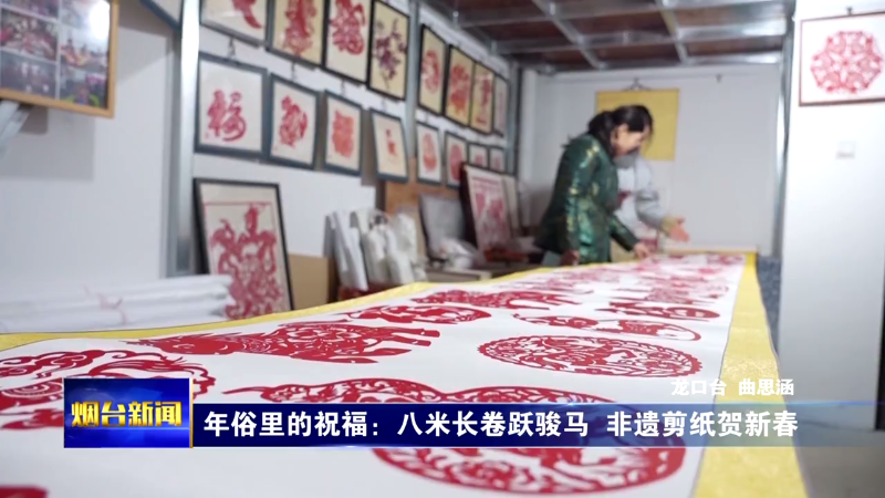 年俗里的祝福：八米长卷跃骏马 非遗剪纸贺新春