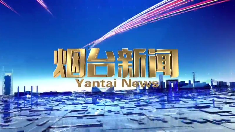 【视频】2024年10月26日《烟台新闻》
