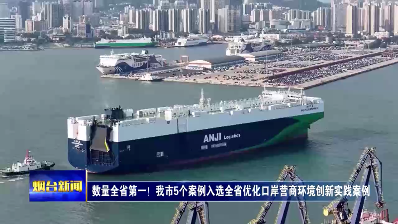 数量全省第一！烟台5个案例入选全省优化口岸营商环境创新实践案例