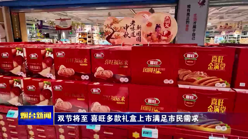 【烟台新闻】  双节将至 喜旺多款礼盒上市满足市民需求