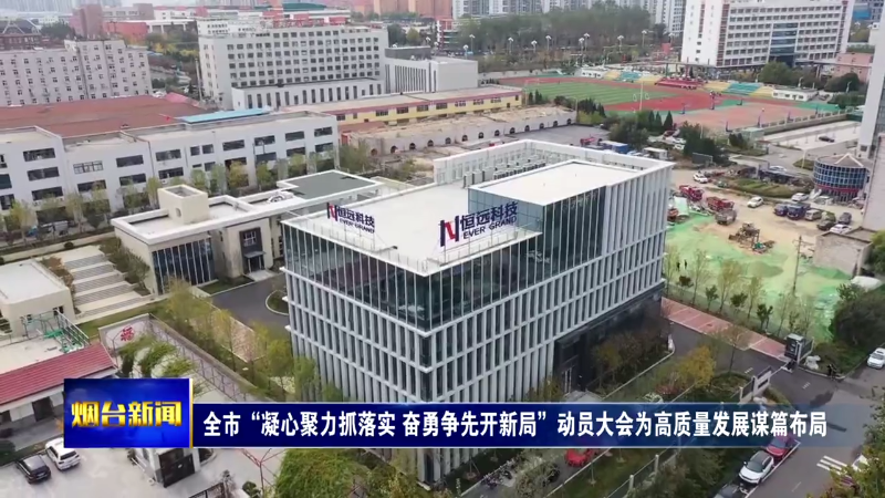 全市“凝心聚力抓落实 奋勇争先开新局”动员大会为高质量发展谋篇布局