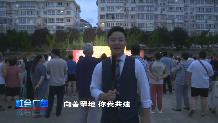 【社会广角】向善罘地 你我共建慈善消夏晚会系列活动正式启动