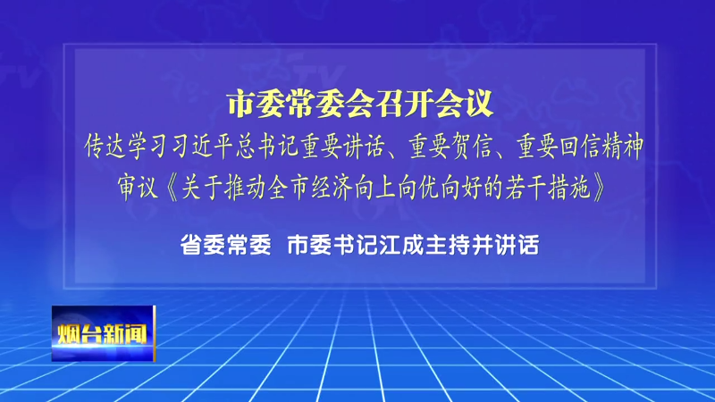 【烟台新闻】市委常委会召开会议