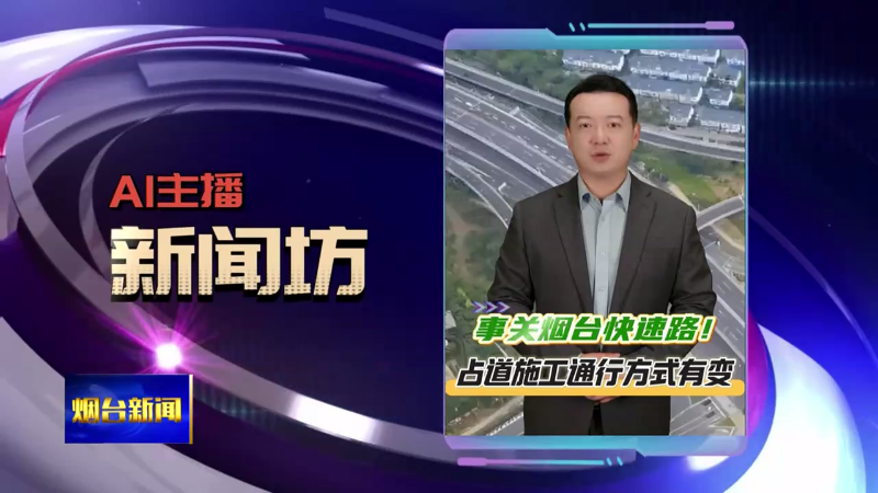 【烟台新闻】AI新闻主播坊