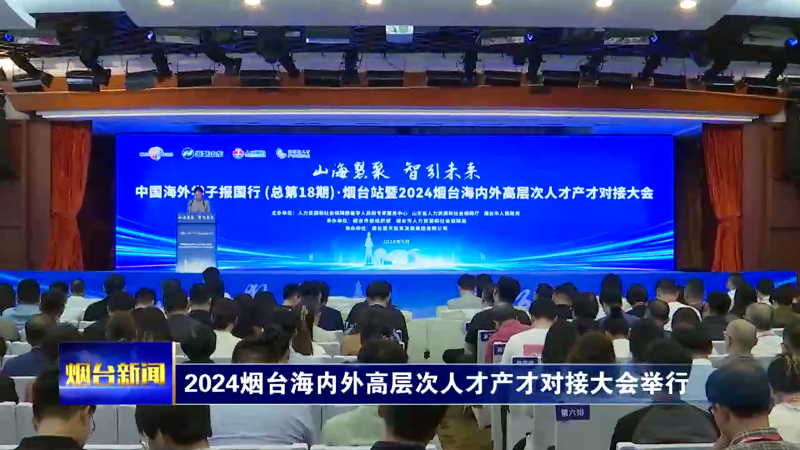 【烟台新闻】2024烟台海内外高层次人才产才对接大会举行