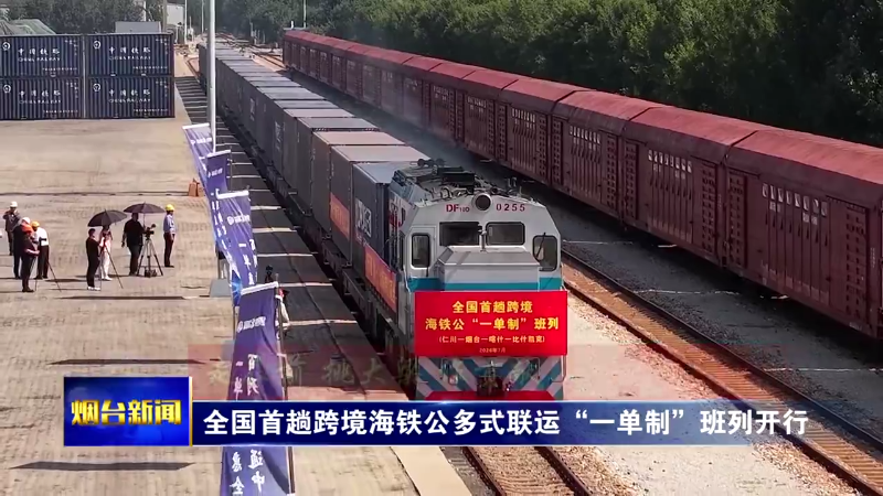全国首趟跨境海铁公多式联运“一单制”班列开行